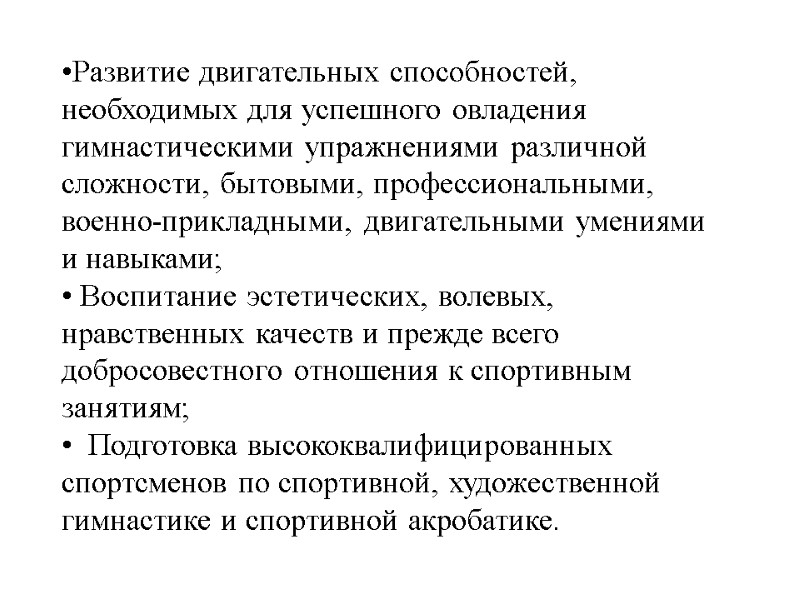 Развитие двигательных способностей, необходимых для успешного овладения гимнастическими упражнениями различной сложности, бытовыми, профессиональными, военно-прикладными,